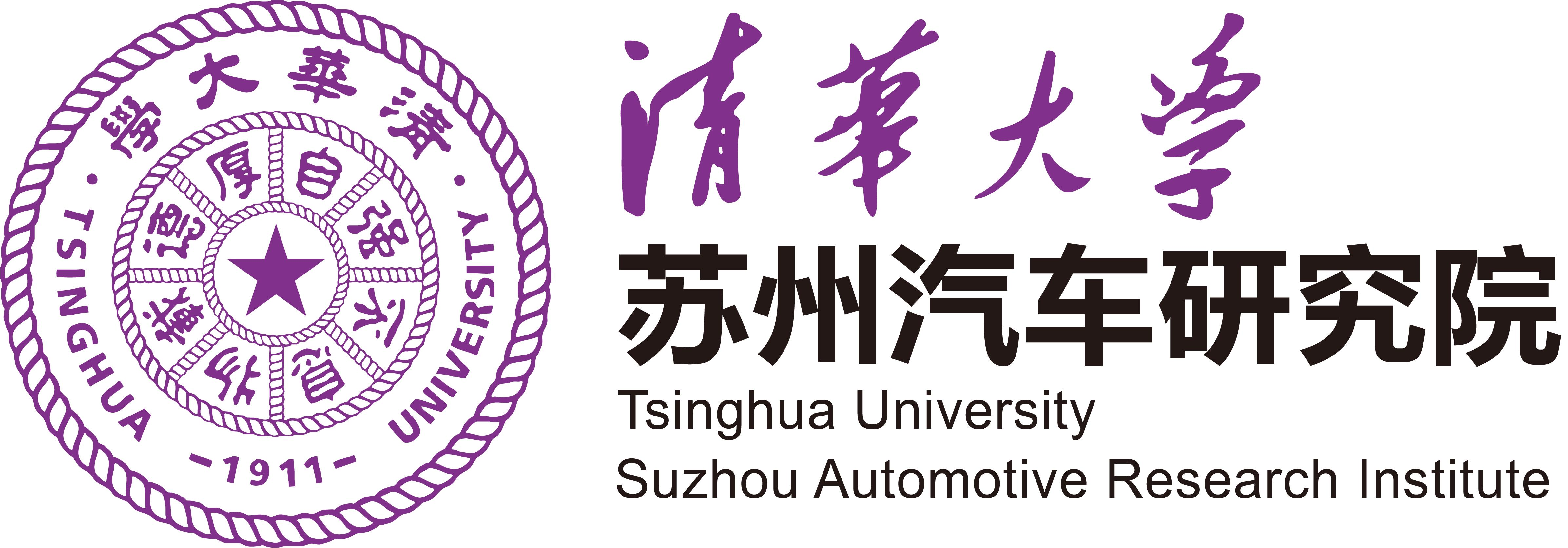 清华大学苏州汽车研究院